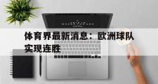 星空体育app官方下载-体育界最新消息：欧洲球队实现连胜