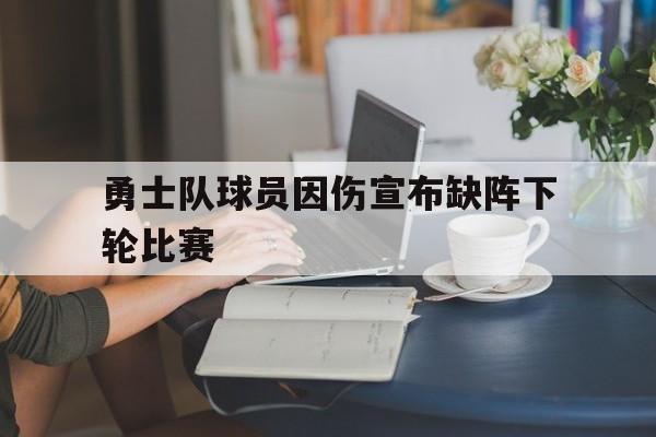 勇士队球员因伤宣布缺阵下轮比赛