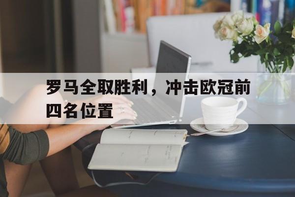 罗马全取胜利，冲击欧冠前四名位置